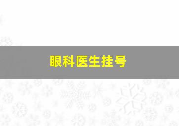 眼科医生挂号