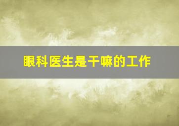 眼科医生是干嘛的工作