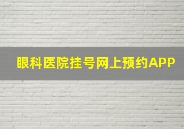 眼科医院挂号网上预约APP