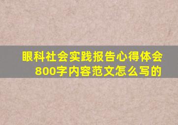 眼科社会实践报告心得体会800字内容范文怎么写的