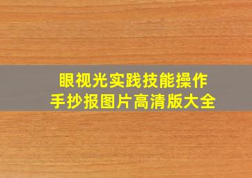 眼视光实践技能操作手抄报图片高清版大全