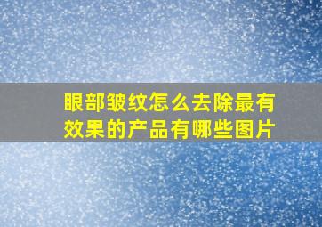 眼部皱纹怎么去除最有效果的产品有哪些图片