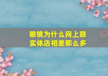 眼镜为什么网上跟实体店相差那么多