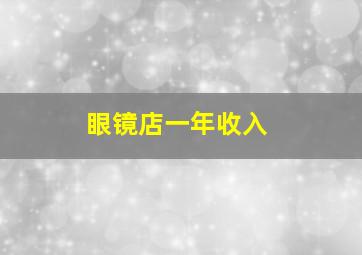 眼镜店一年收入