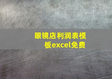 眼镜店利润表模板excel免费