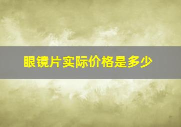 眼镜片实际价格是多少