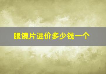 眼镜片进价多少钱一个