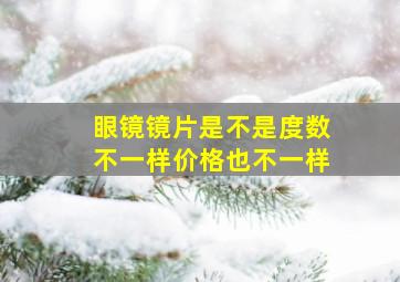 眼镜镜片是不是度数不一样价格也不一样