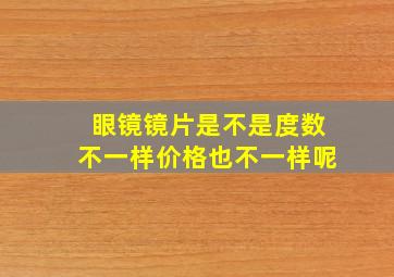 眼镜镜片是不是度数不一样价格也不一样呢