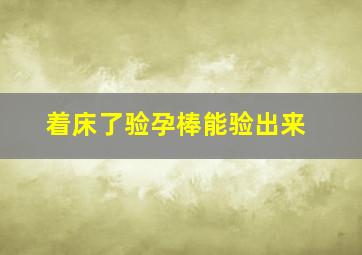 着床了验孕棒能验出来