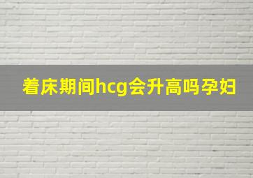 着床期间hcg会升高吗孕妇