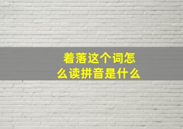 着落这个词怎么读拼音是什么