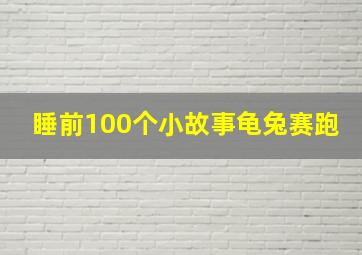 睡前100个小故事龟兔赛跑