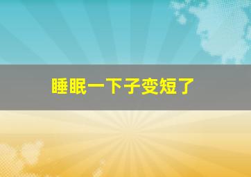 睡眠一下子变短了