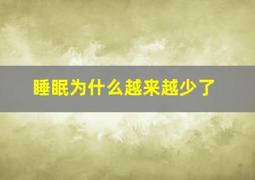 睡眠为什么越来越少了