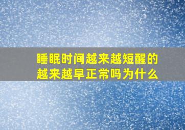 睡眠时间越来越短醒的越来越早正常吗为什么