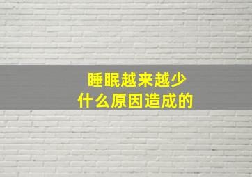 睡眠越来越少什么原因造成的