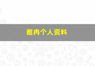 睢冉个人资料