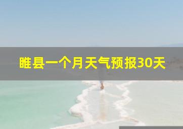 睢县一个月天气预报30天