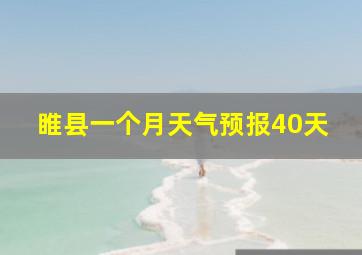 睢县一个月天气预报40天