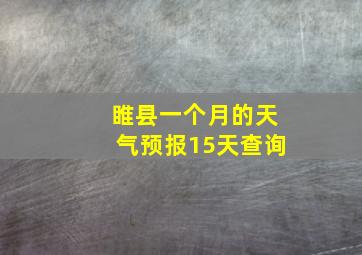 睢县一个月的天气预报15天查询