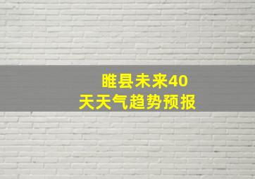 睢县未来40天天气趋势预报