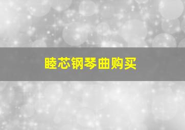 睦芯钢琴曲购买