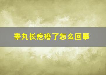 睾丸长疙瘩了怎么回事