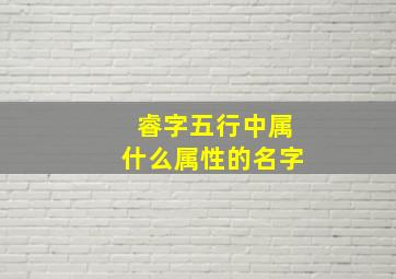 睿字五行中属什么属性的名字