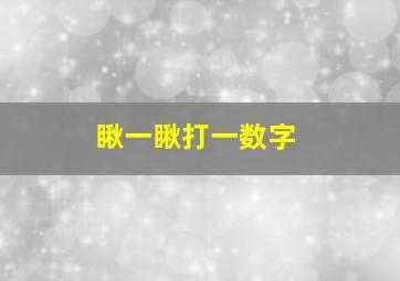 瞅一瞅打一数字