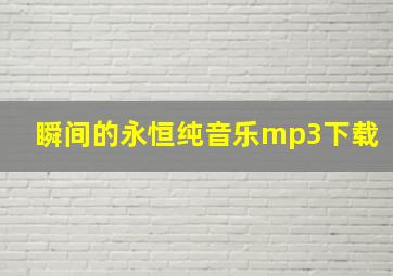 瞬间的永恒纯音乐mp3下载