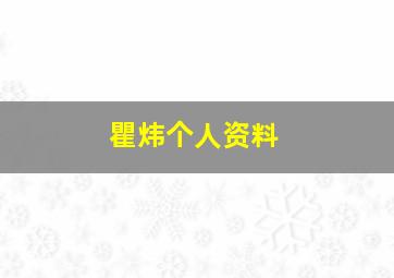 瞿炜个人资料