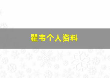 瞿韦个人资料