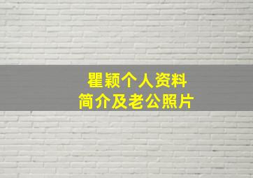 瞿颖个人资料简介及老公照片