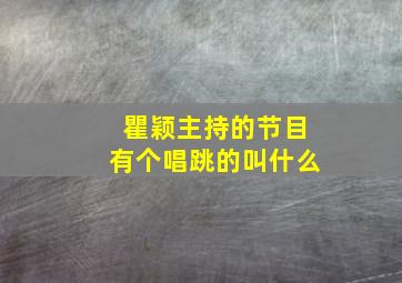 瞿颖主持的节目有个唱跳的叫什么