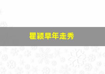 瞿颖早年走秀