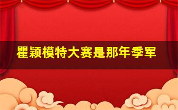 瞿颖模特大赛是那年季军