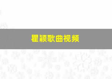 瞿颖歌曲视频