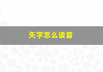 矢字怎么读音