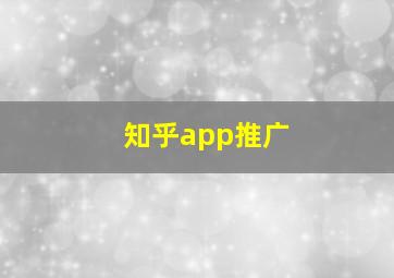 知乎app推广