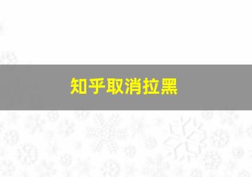 知乎取消拉黑