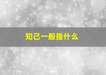 知己一般指什么