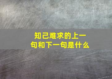 知己难求的上一句和下一句是什么