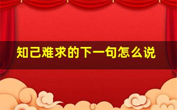 知己难求的下一句怎么说