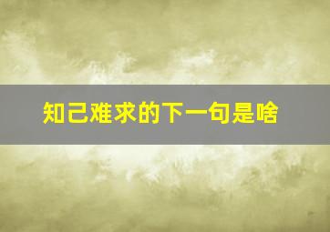 知己难求的下一句是啥