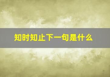 知时知止下一句是什么