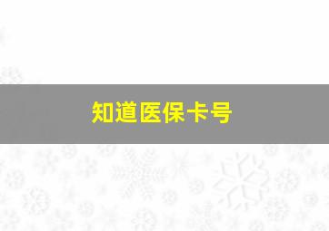 知道医保卡号