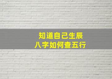 知道自己生辰八字如何查五行