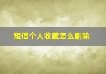 短信个人收藏怎么删除