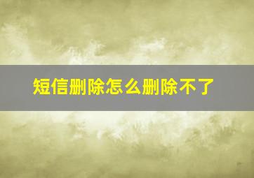 短信删除怎么删除不了